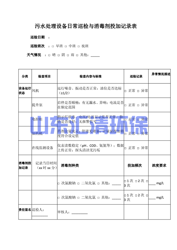 医院污水处理生活污水处理常用表格:《污水处理设备日常巡检与消毒剂投加记录表》